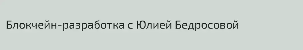 Блокчейн-разработка с Юлией Бедросовой